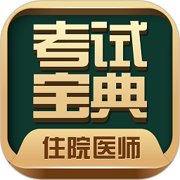 住院医师考试题库app官方版