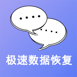 安师兄极速数据恢复软件