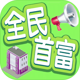 全民首富游戏试玩版