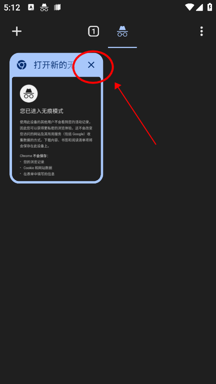 谷歌浏览器app怎么关闭无痕浏览模式