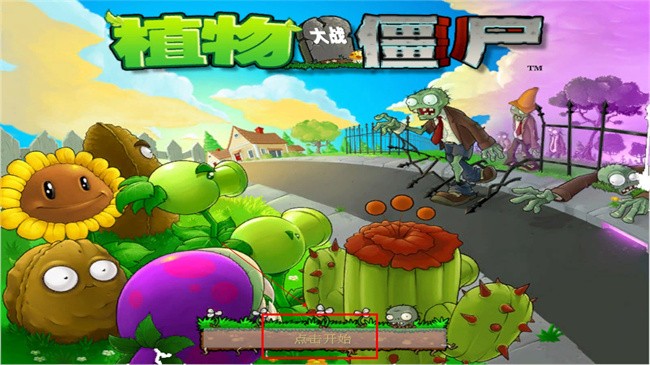 植物大战僵尸星座版pc版