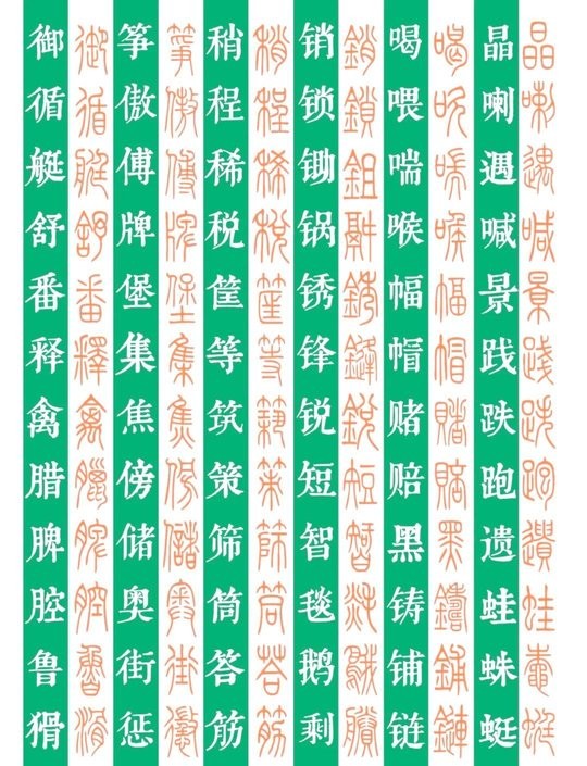 篆书字体对照表大全