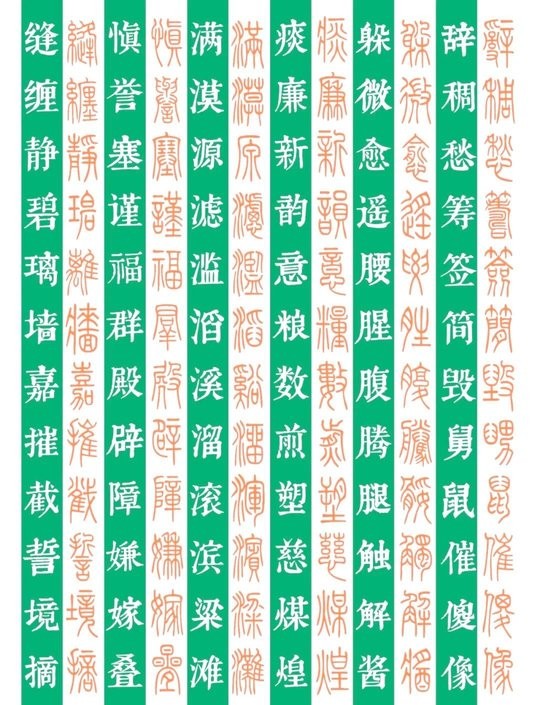 篆书字体对照表大全